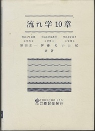 流れ学10章  
