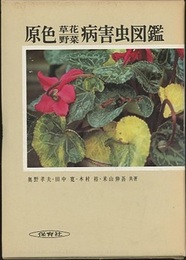 原色草花野菜病害虫図鑑  