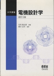 大学課程　電機設計学 （改訂3版）  