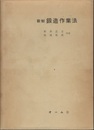 新制　鍛造作業法  