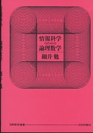 情報科学のための論理数学 （旧装丁）  