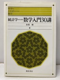 統計学のための数学入門30講  