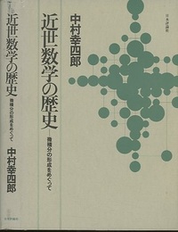 近世数学の歴史 微積分の形成をめぐって 