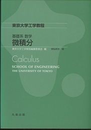 基礎系 数学　微積分  