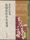 島根県医学史覚書  