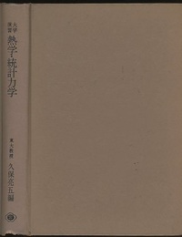 大学演習　熱学・統計力学　【旧版】  