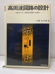 高周波回路の設計 （旧版） 図表を中心にした高周波の基礎から応用まで 