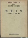 鉄道工学  