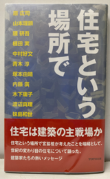 住宅という場所で  