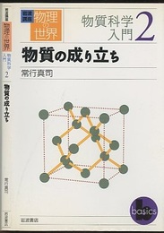 物質の成り立ち  