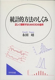統計的方法のしくみ 正しく正解するための30の急所 