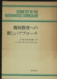 幾何教育への新しいアプローチ  
