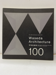 早稲田建築　2011　特別号 早稲田大学創造理工学部建築学科創設100週年記念事業 