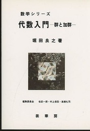 代数入門 群と加群 