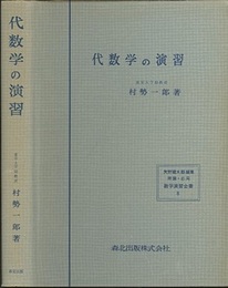 代数学の演習  