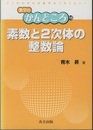 素数と2次体の整数論  