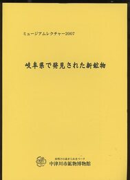 ミュージアムレクチャー2007　岐阜県で発見された新鉱物  