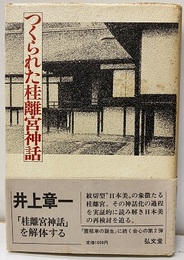 つくられた桂離宮神話  