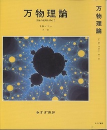 万物理論 究極の説明を求めて 