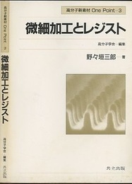 微細加工とレジスト  