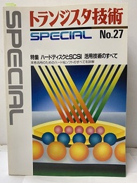 ハードディスクとSCSI活用技術のすべて 本格活用のためのハード＆ソフトのすべてを詳解 