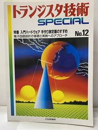 入門ハードウェア手作り測定器のすすめ 電子回路設計の基礎と実践へのアプローチ 