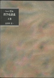 ヘーゲル哲学史講義　上  