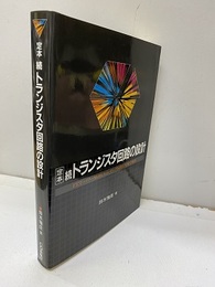 定本　続トランジスタ回路の設計 FET／パワーMOS／スイッチング回路を実験で解析 