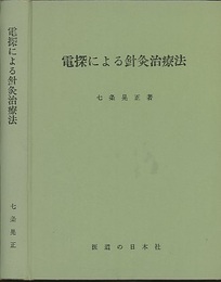電探による針灸治療法 (改訂版)  
