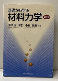 基礎から学ぶ材料力学(第2版)  