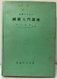 医家のための鍼術入門講座  