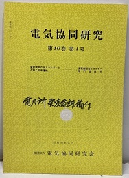電気協同研究　第40巻　第4号（通巻211号） 変電機器の省エネルギー化方策と効率運転 