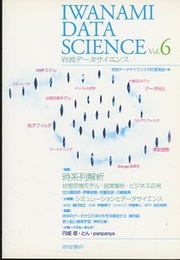 岩波データサイエンス Vol.6 （特集）時系列解析  