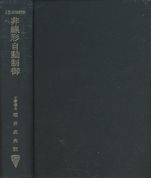 非線形自動制御  