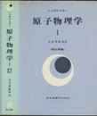 原子物理学　1　（増訂新版）  