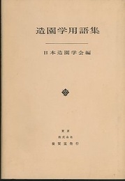 造園学用語集  