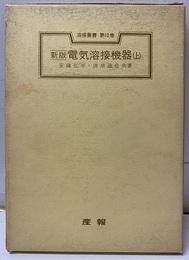 新版 電気溶接機器 (上)  