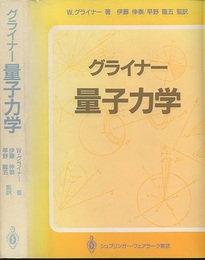 グライナー量子力学  