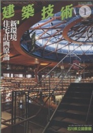 建築技術　2003年 1月号 （特集）新環境住宅計画原論  