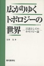 広がりゆくトポロジーの世界 言語としてのホモトピー論 