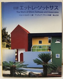 巨匠エットレ・ソットサス  