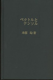 ベクトルとテンソル  
