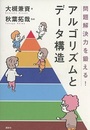 問題解決力を鍛える！アルゴリズムとデータ構造  
