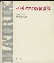 マトリクスの数値計算  