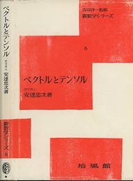 ベクトルとテンソル  