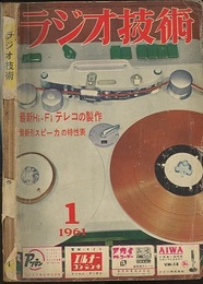 雑誌　ラジオ技術　第15巻　第 1号通巻168号 特集：ハイファイ・テープ・レコーダの製作 最新形スピーカの特性表 