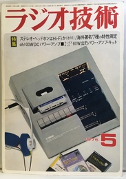 雑誌　ラジオ技術　第29巻 5号 通巻346号  