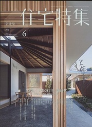 新建築　住宅特集　2016年 6月号 ： 「環境住宅」新時代 いかに自然と結びつけるか 