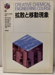拡散と移動現象  