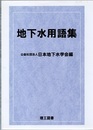 地下水用語集  